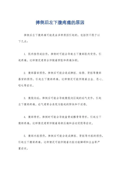 摔倒后左下腹疼痛的原因