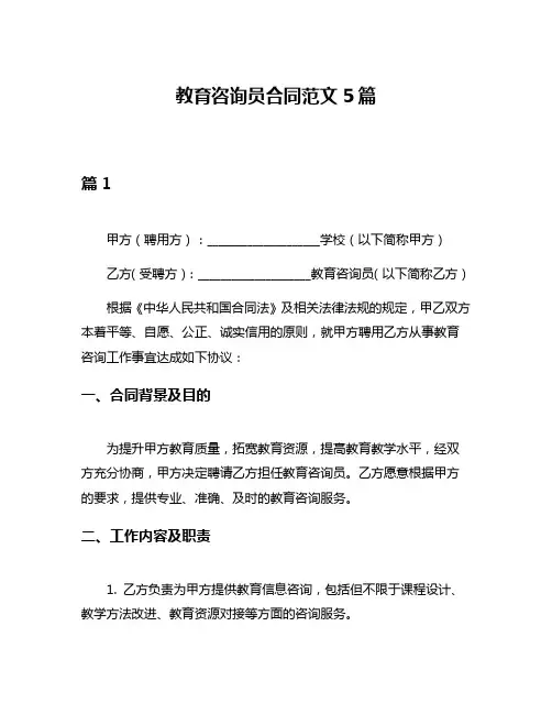 教育咨询员合同范文5篇