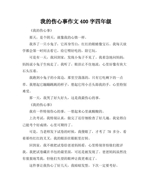我的伤心事作文400字四年级