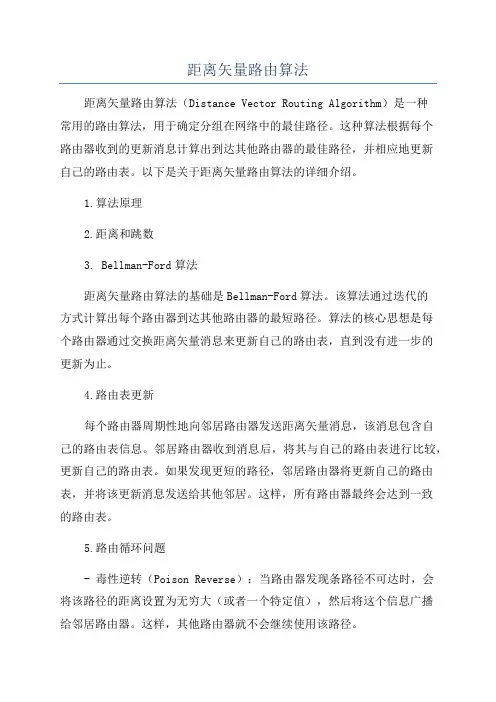 距离矢量路由算法