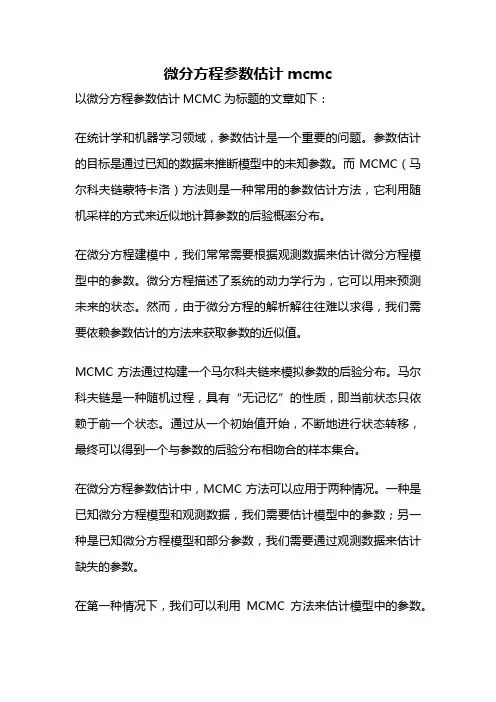 微分方程参数估计mcmc