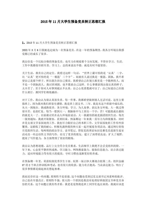 2015年11月大学生预备党员转正思想汇报