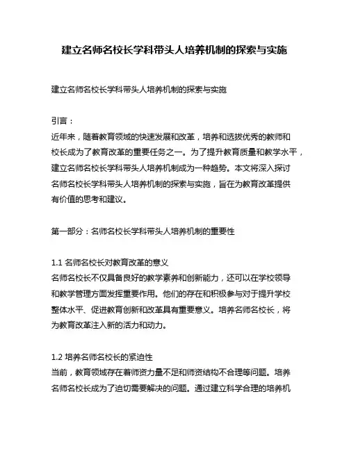 建立名师名校长学科带头人培养机制的探索与实施