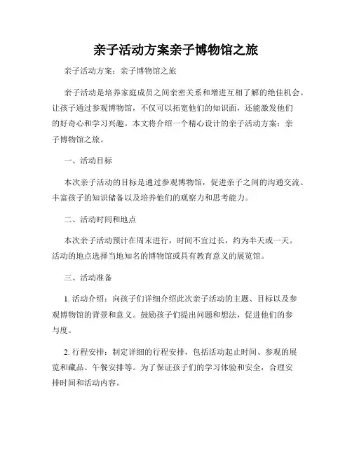 亲子活动方案亲子博物馆之旅