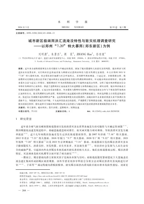 城市新区极端雨洪汇流淹没特性与致灾机理调查研究——以郑州“7．20”_特大暴雨（郑东新区）为例