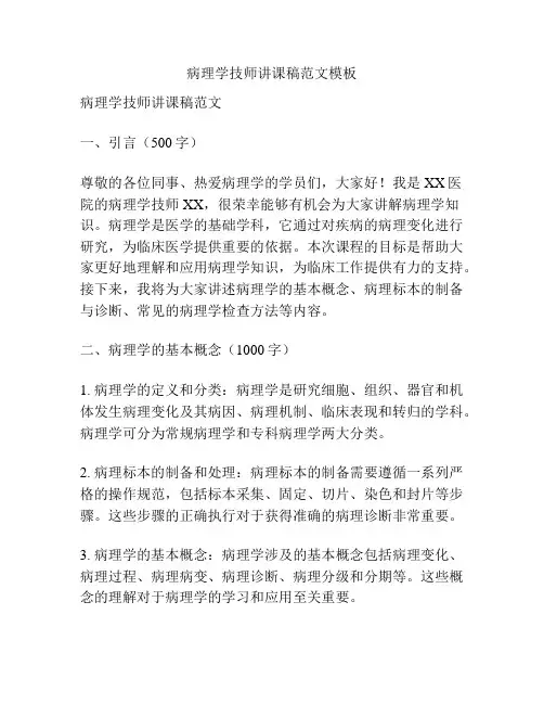 病理学技师讲课稿范文模板