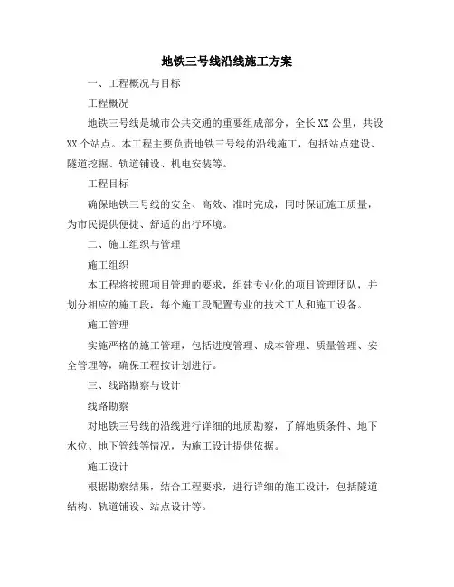 地铁三号线沿线施工方案