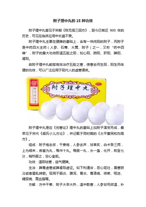 附子理中丸的15种功效