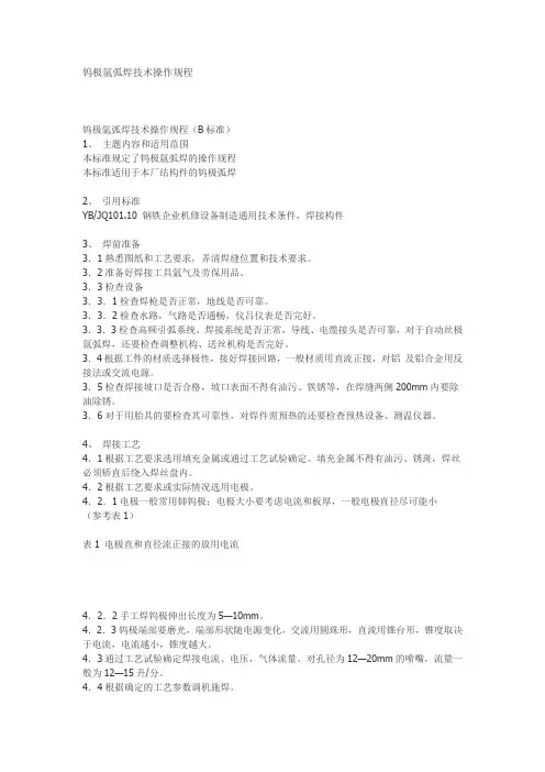 钨极氩弧焊技术操作规程