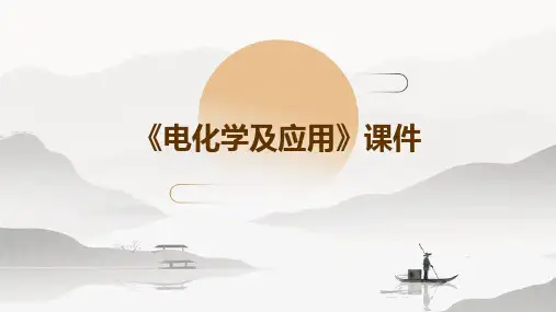 《电化学及应用》课件