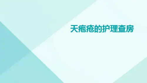 天疱疮的护理查房
