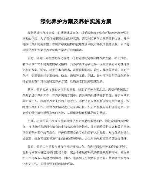 绿化养护方案及养护实施方案