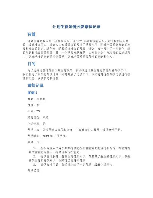 计划生育亲情关爱帮扶记录
