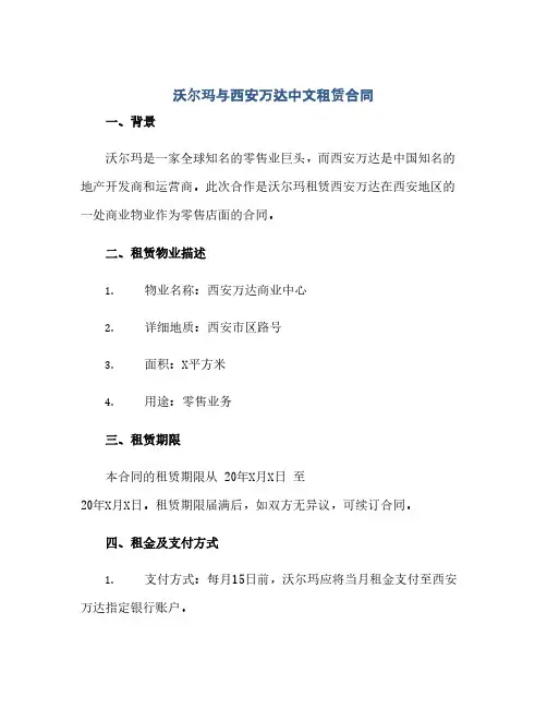 沃尔玛与西安万达中文租赁合同(2024精)