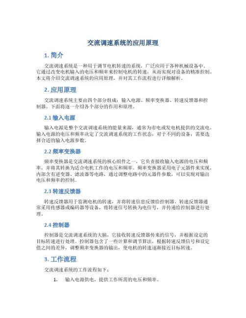 交流调速系统的应用原理