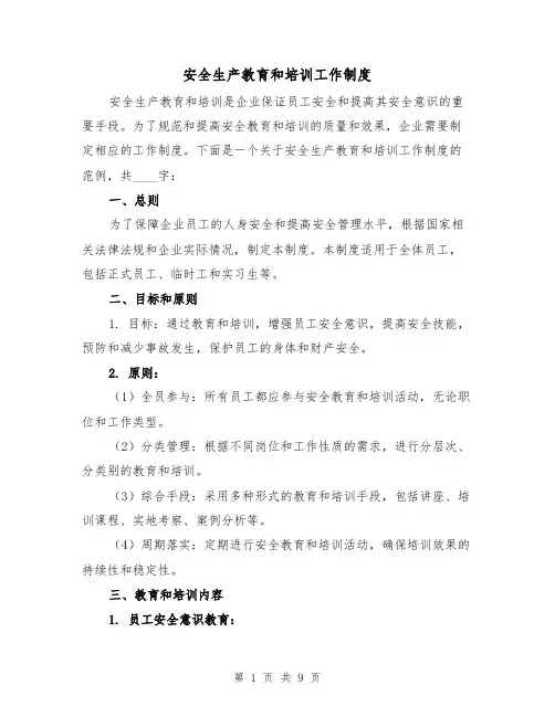 安全生产教育和培训工作制度（3篇）