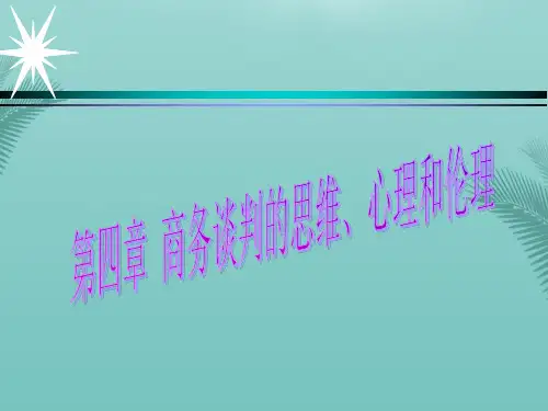 【全版】商务谈判——思维心里伦理推荐PPT