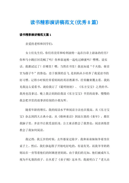 读书精彩演讲稿范文(优秀8篇)