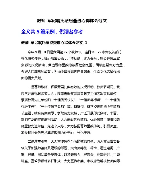 教师 牢记嘱托感恩奋进心得体会范文