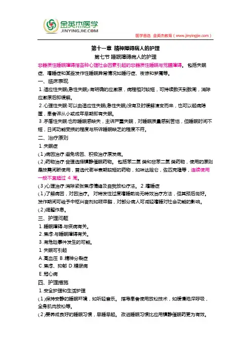 护士核心考点全攻略 第十一章  精神障碍病人的护理 第七节