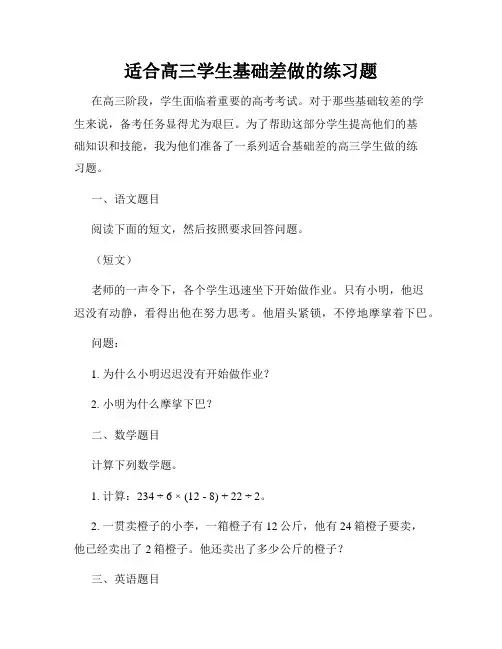 适合高三学生基础差做的练习题