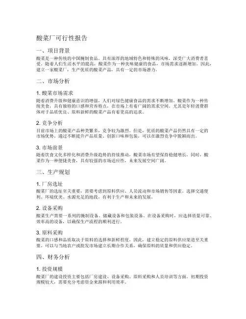 酸菜厂可行性报告