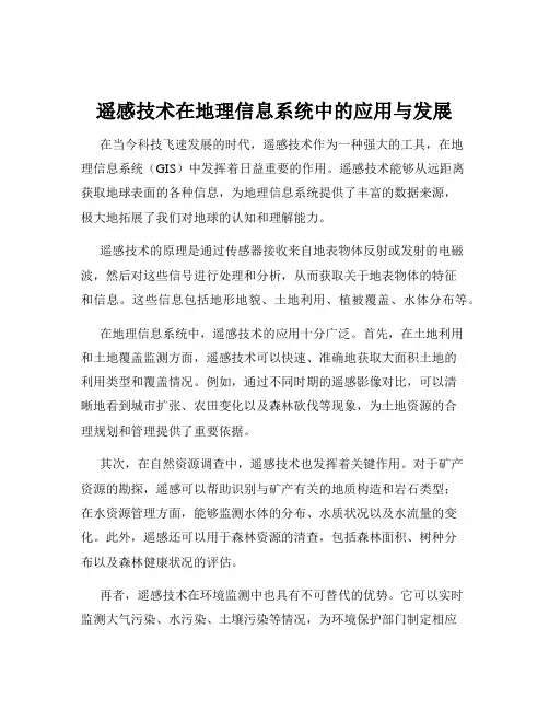 遥感技术在地理信息系统中的应用与发展