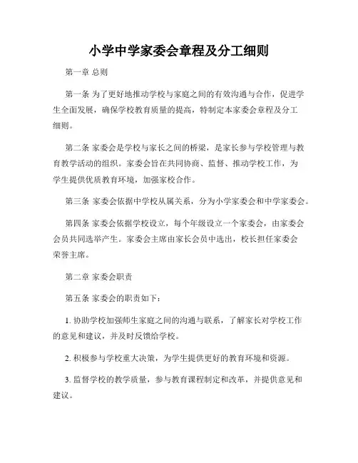 小学中学家委会章程及分工细则