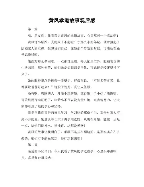 黄凤孝道故事观后感