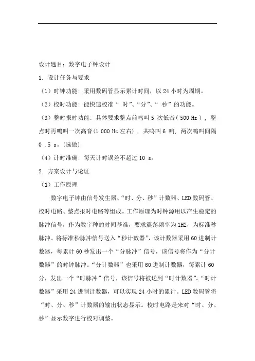 合肥工业大学数字电路课程设计之电子时钟实验报告1