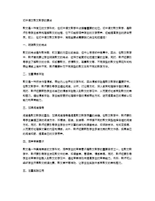 初中语文散文教学的要点