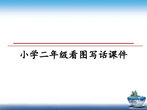 最新小学二年级看图写话课件幻灯片