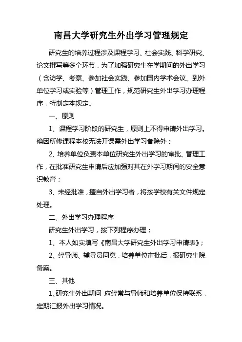 大学研究生外出学习管理规定 