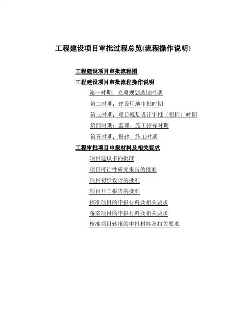 工程建设项目审批过程总览(流程操作说明)