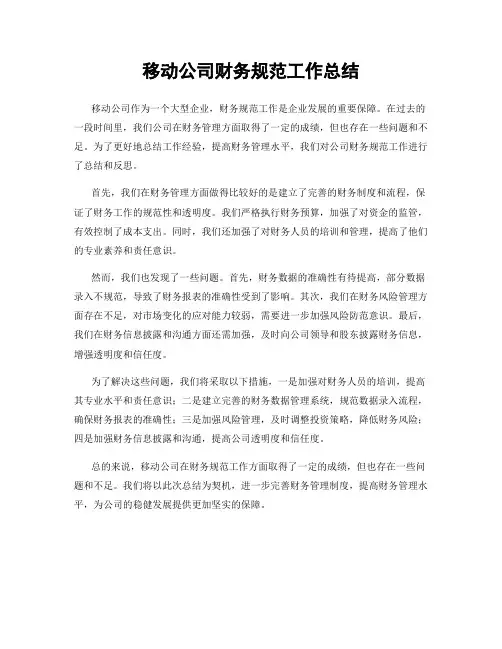移动公司财务规范工作总结