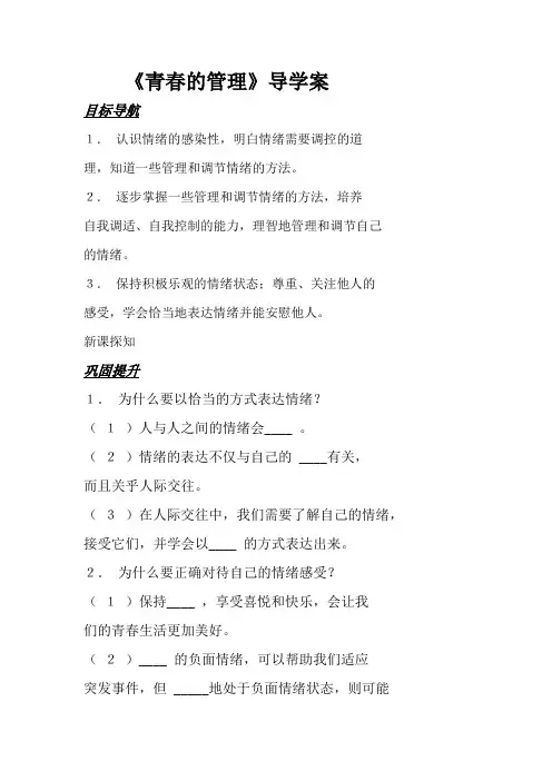 人教版七年级下册道德与法治青春的管理导学案
