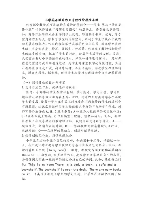 小学英语课后作业有效性阶段性小结