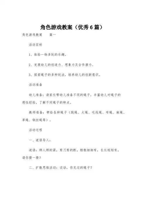 角色游戏教案(优秀6篇)