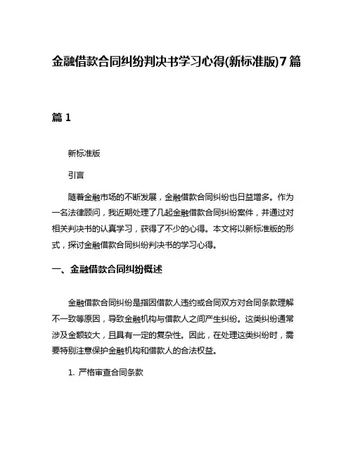 金融借款合同纠纷判决书学习心得(新标准版)7篇