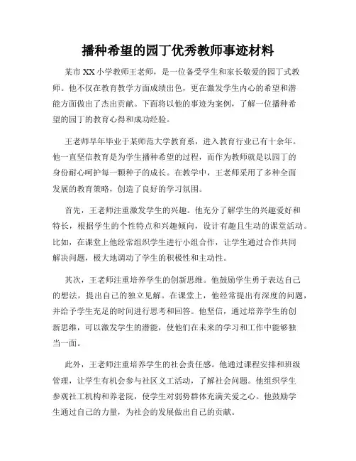 播种希望的园丁优秀教师事迹材料