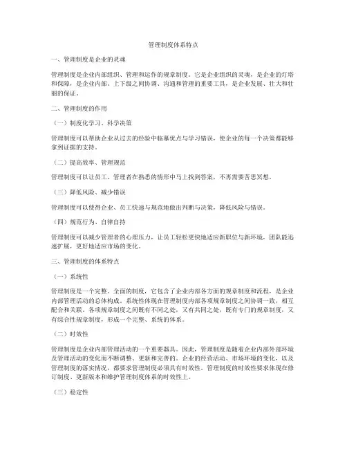 管理制度体系特点