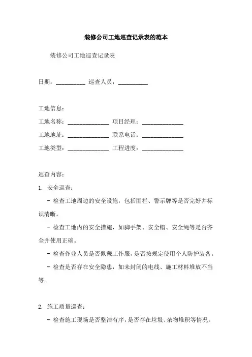 装修公司工地巡查记录表的范本