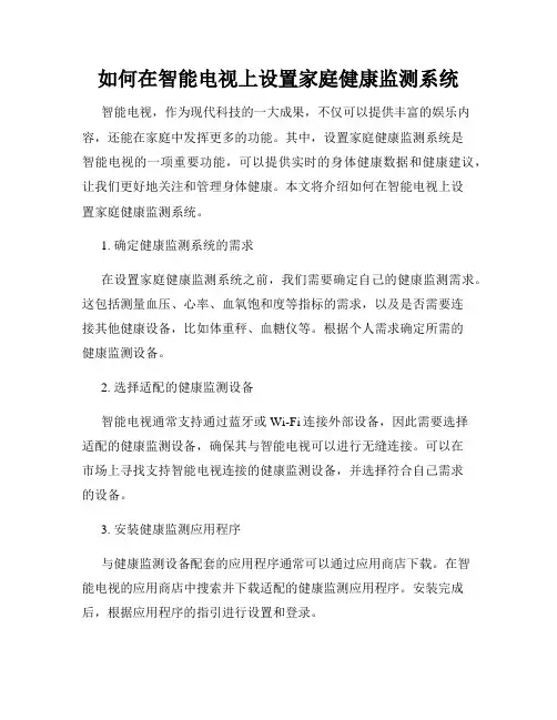 如何在智能电视上设置家庭健康监测系统