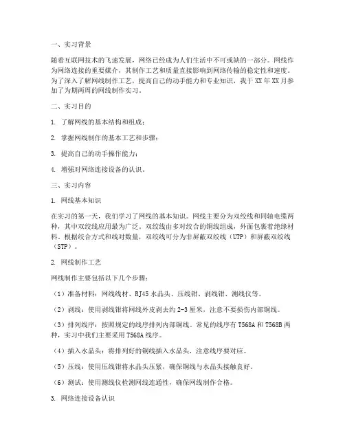 网线制作实习报告