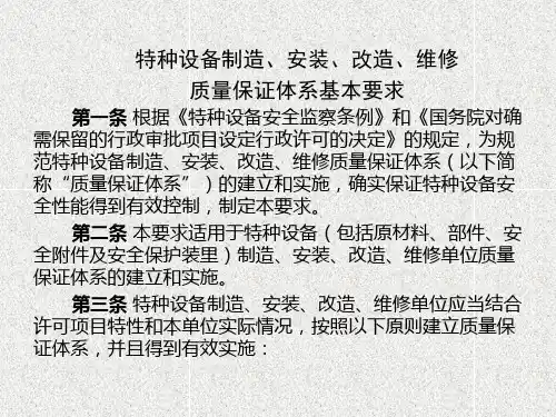 特种设备制造安装改造维修质量保证体系基本要求精品课件