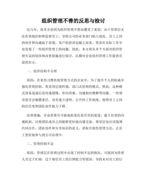 组织管理不善的反思与检讨