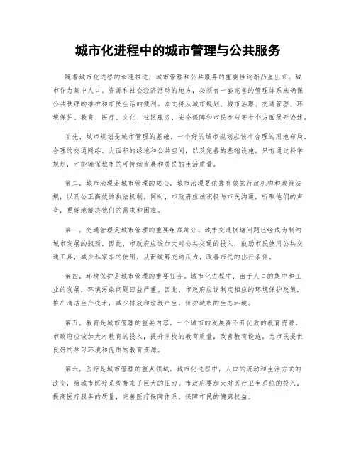 城市化进程中的城市管理与公共服务