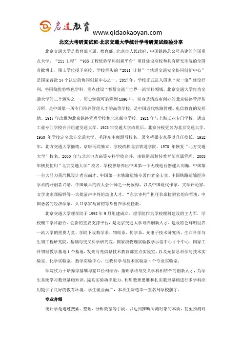北交大考研复试班-北京交通大学统计学考研复试经验分享