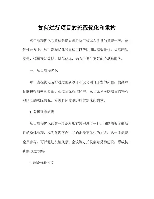如何进行项目的流程优化和重构