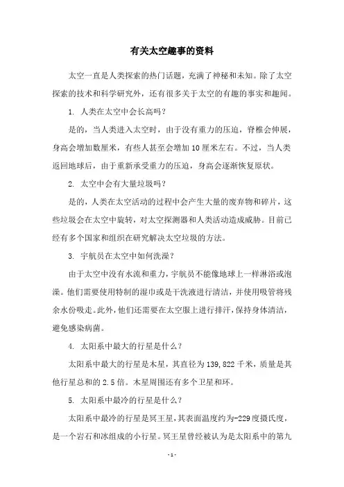 有关太空趣事的资料
